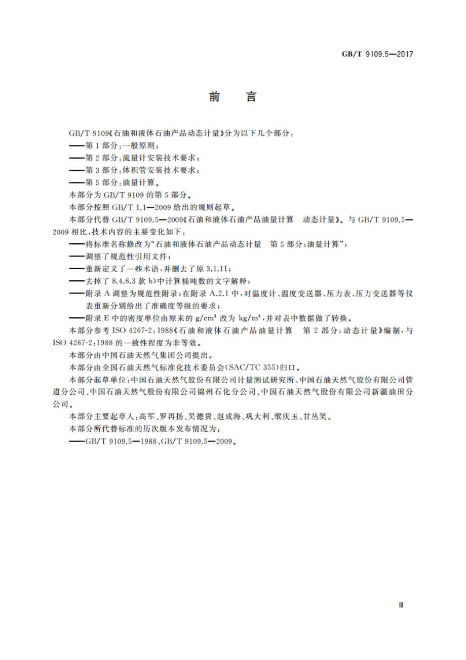 石油和液体石油产品动态计量 第5部分：油量计算 GBT 9109.5-2017.pdf_第3页