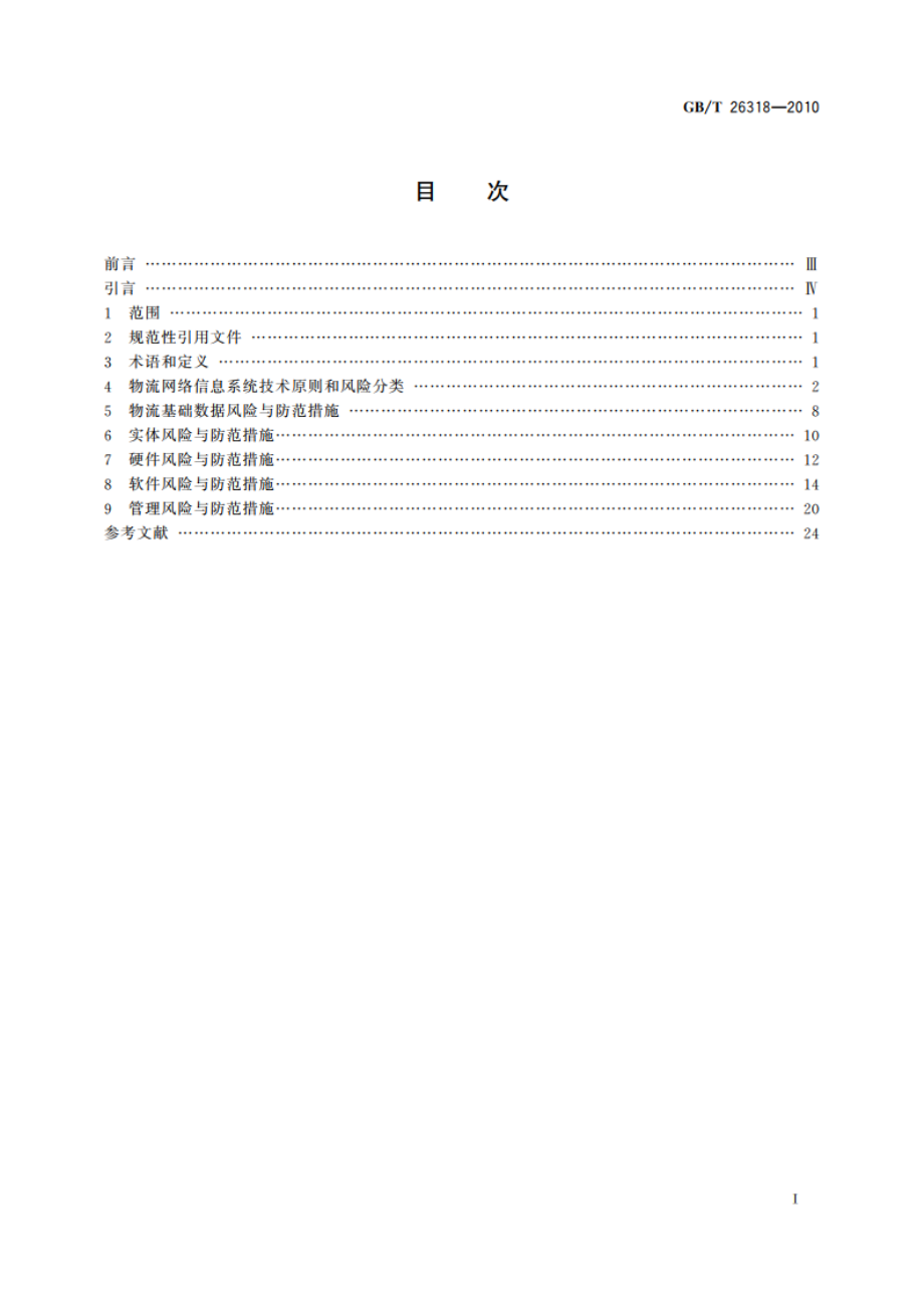 物流网络信息系统风险与防范 GBT 26318-2010.pdf_第2页