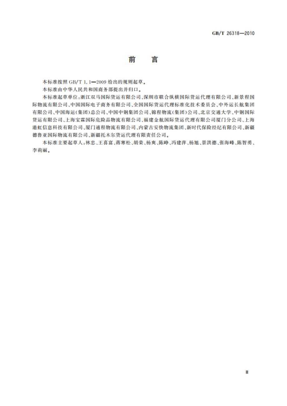 物流网络信息系统风险与防范 GBT 26318-2010.pdf_第3页