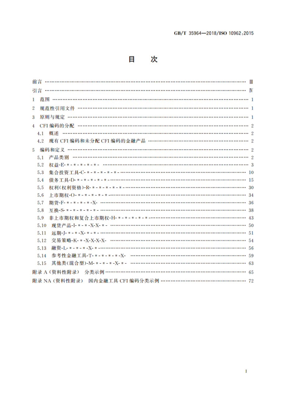 证券及相关金融工具 金融工具分类(CFI编码) GBT 35964-2018.pdf_第2页