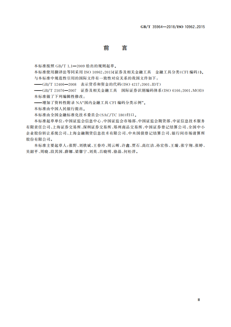 证券及相关金融工具 金融工具分类(CFI编码) GBT 35964-2018.pdf_第3页