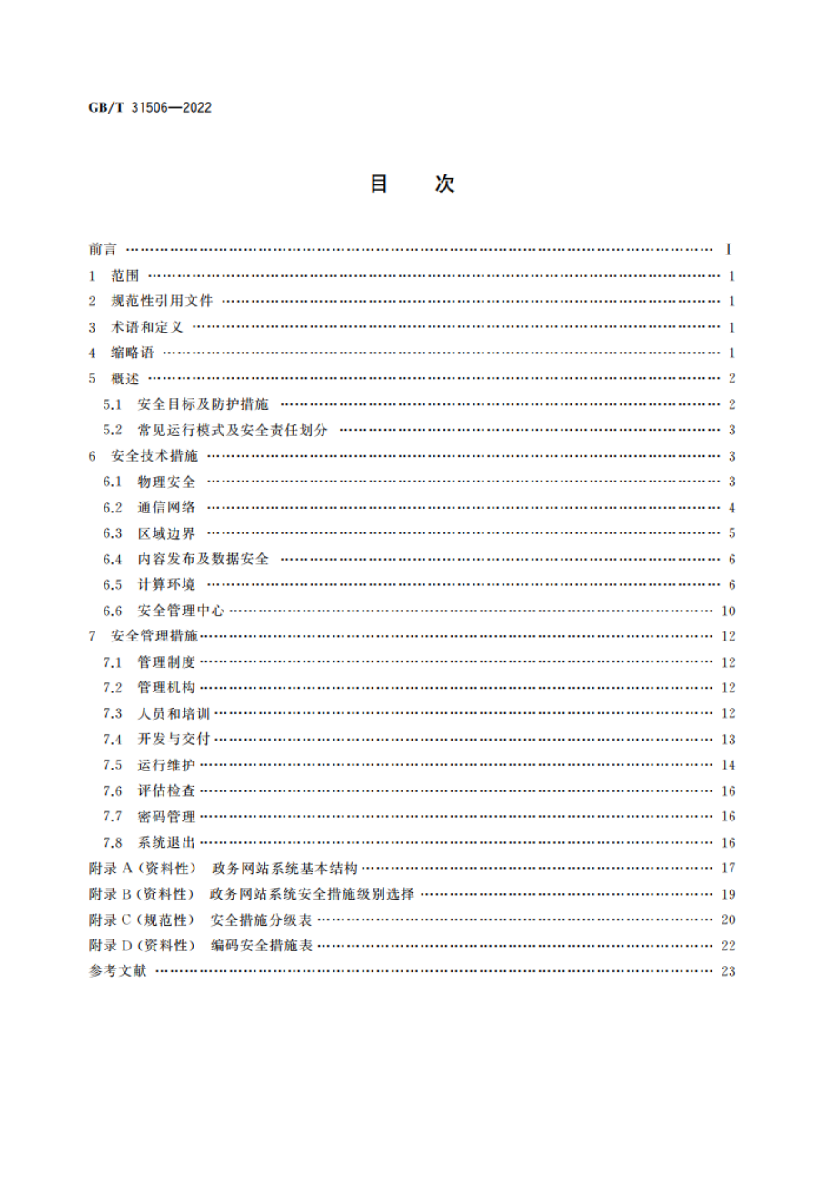 信息安全技术 政务网站系统安全指南 GBT 31506-2022.pdf_第2页