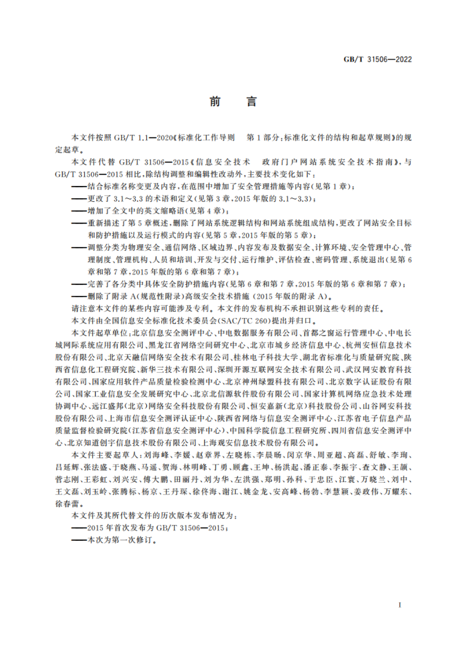 信息安全技术 政务网站系统安全指南 GBT 31506-2022.pdf_第3页