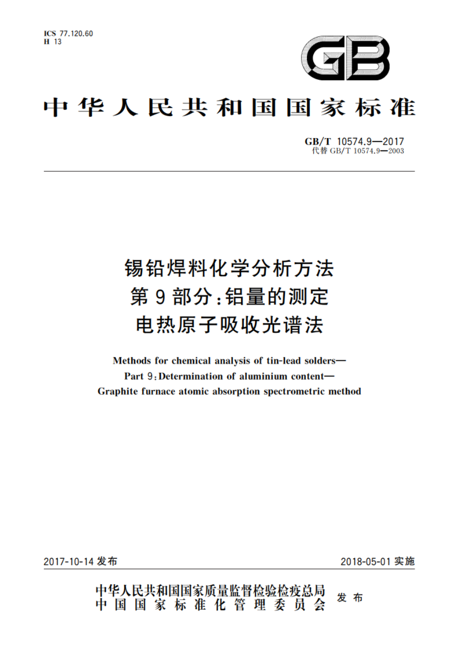 锡铅焊料化学分析方法 第9部分：铝量的测定电热原子吸收光谱法 GBT 10574.9-2017.pdf_第1页