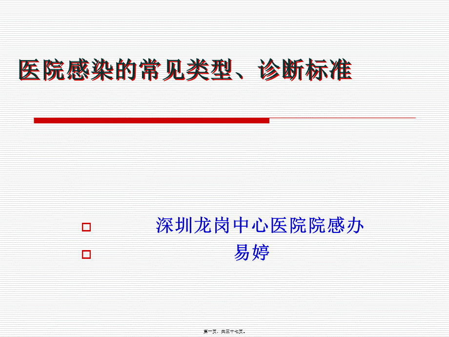 医院感染的常见类(1).pptx_第1页