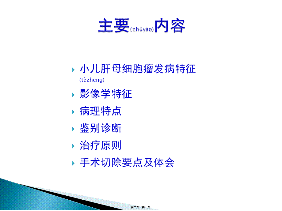 2022年医学专题—小儿肝母细胞瘤(1).pptx_第2页