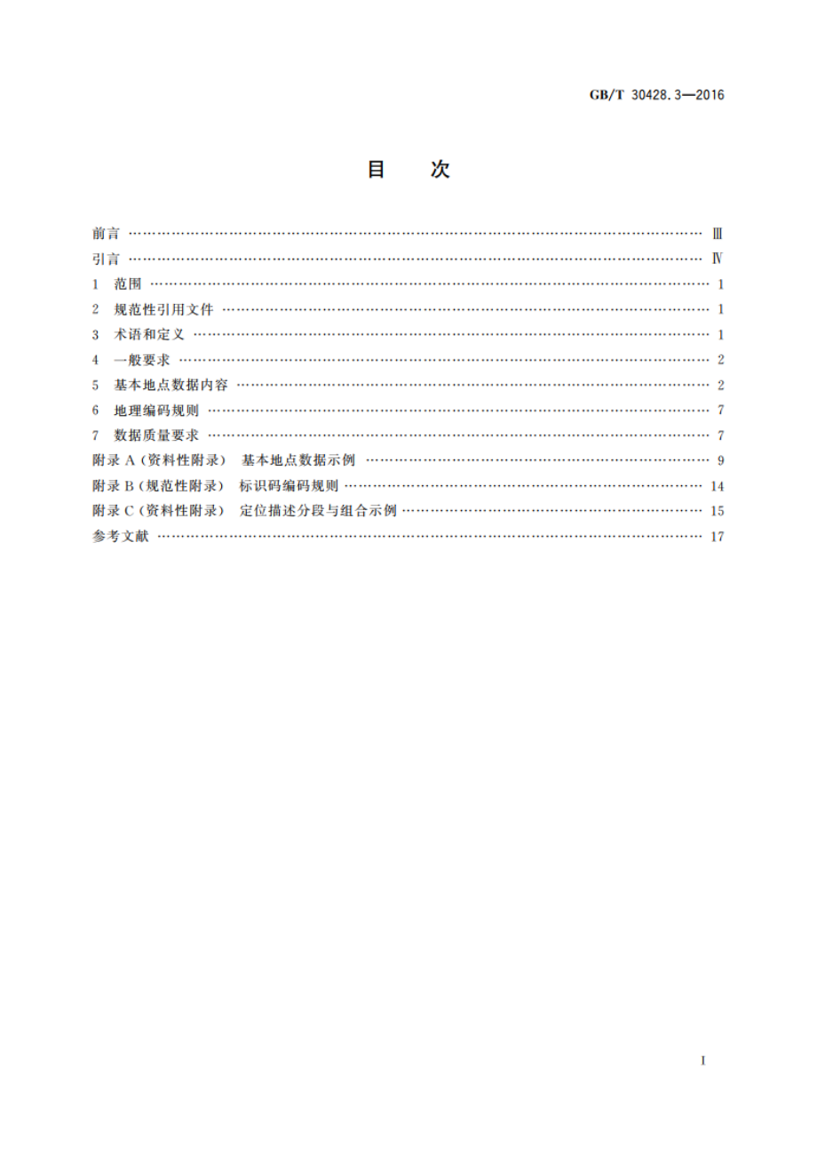 数字化城市管理信息系统 第3部分：地理编码 GBT 30428.3-2016.pdf_第2页