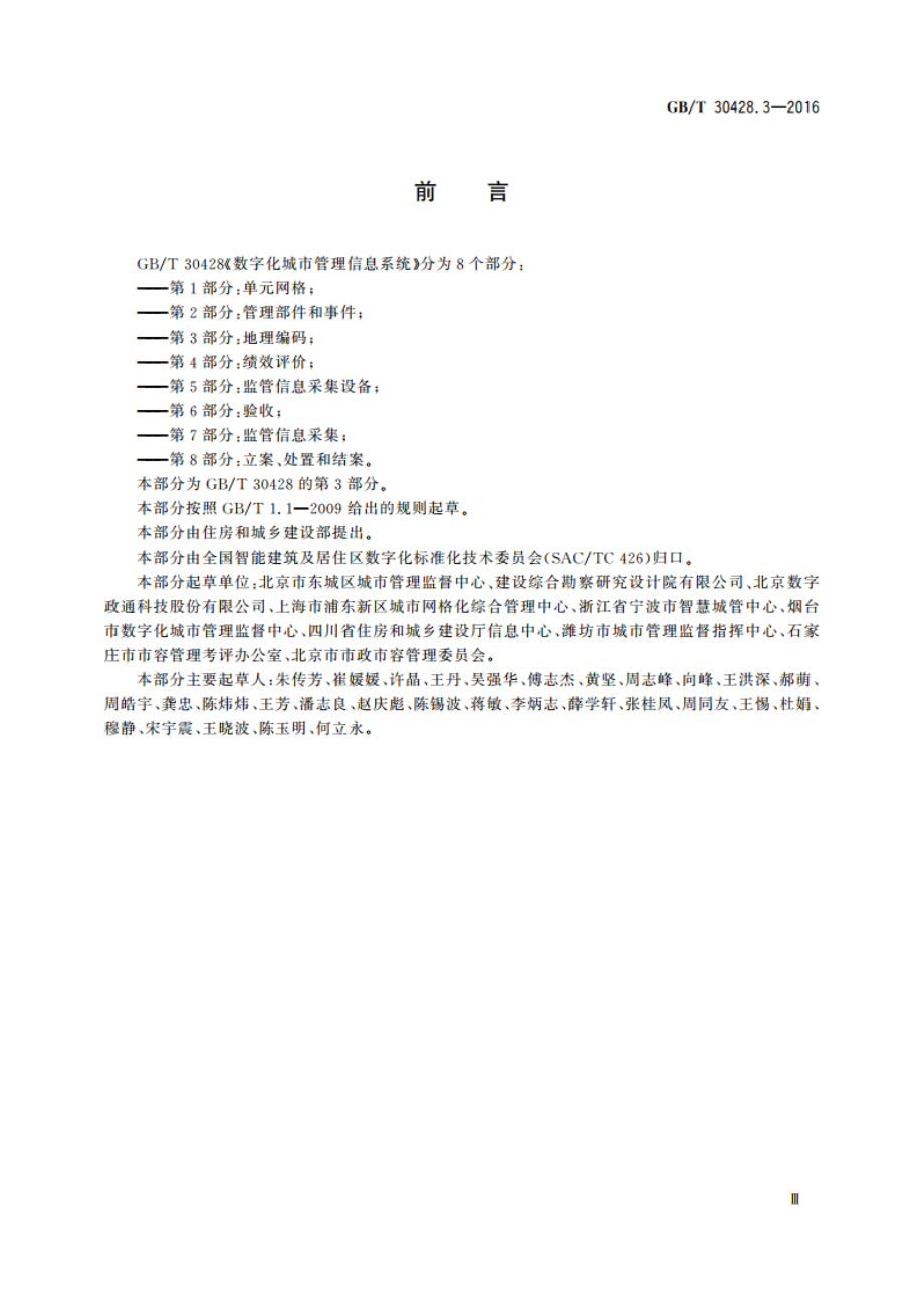 数字化城市管理信息系统 第3部分：地理编码 GBT 30428.3-2016.pdf_第3页