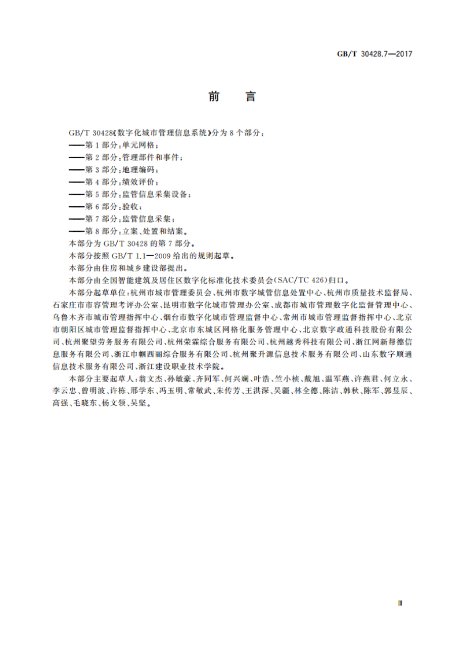 数字化城市管理信息系统 第7部分：监管信息采集 GBT 30428.7-2017.pdf_第3页