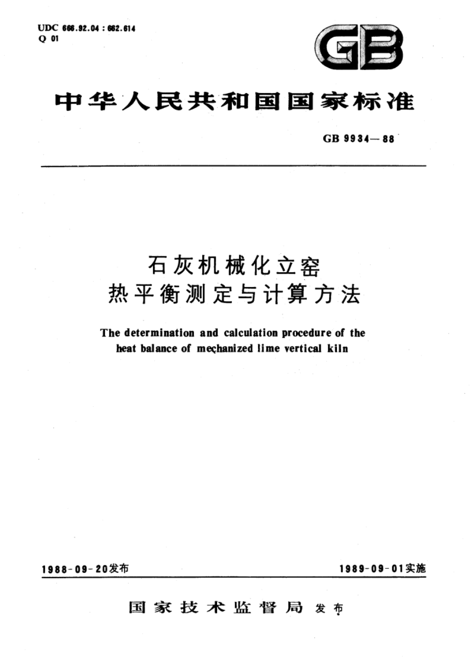 石灰机械化立窑热平衡测定与计算方法 GBT 9934-1988.pdf_第1页