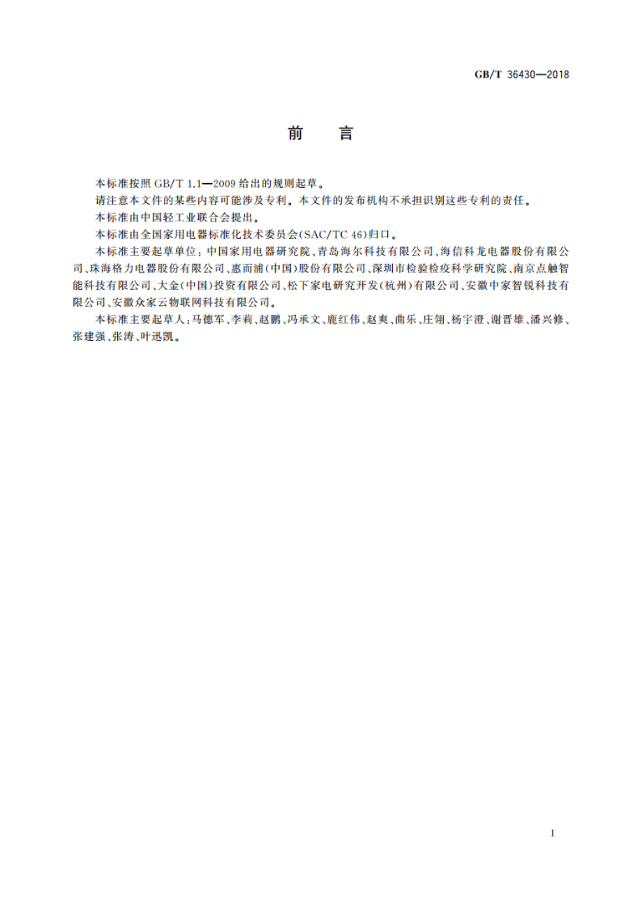 物联网家电描述文件 GBT 36430-2018.pdf_第3页