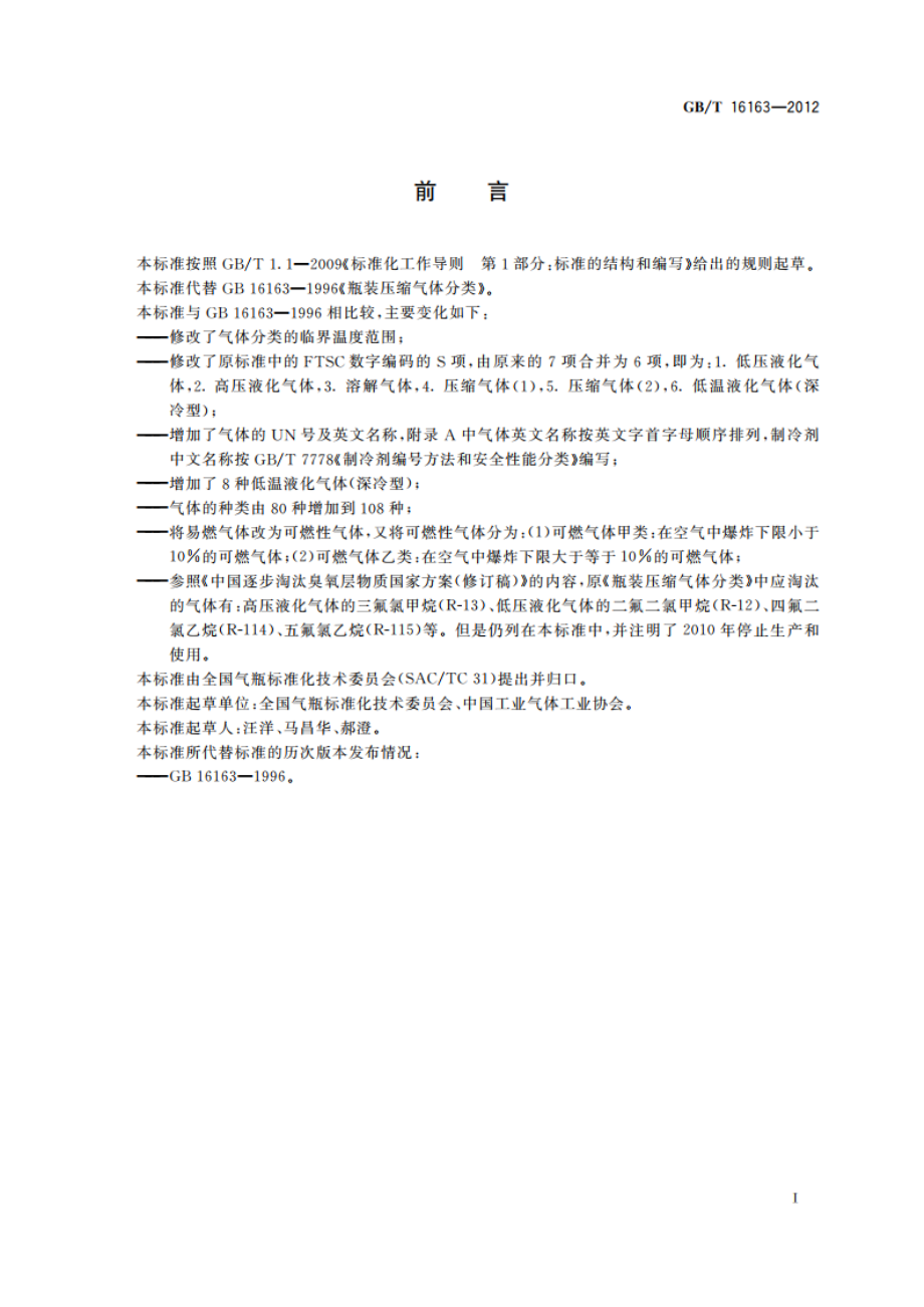 瓶装气体分类 GBT 16163-2012.pdf_第2页