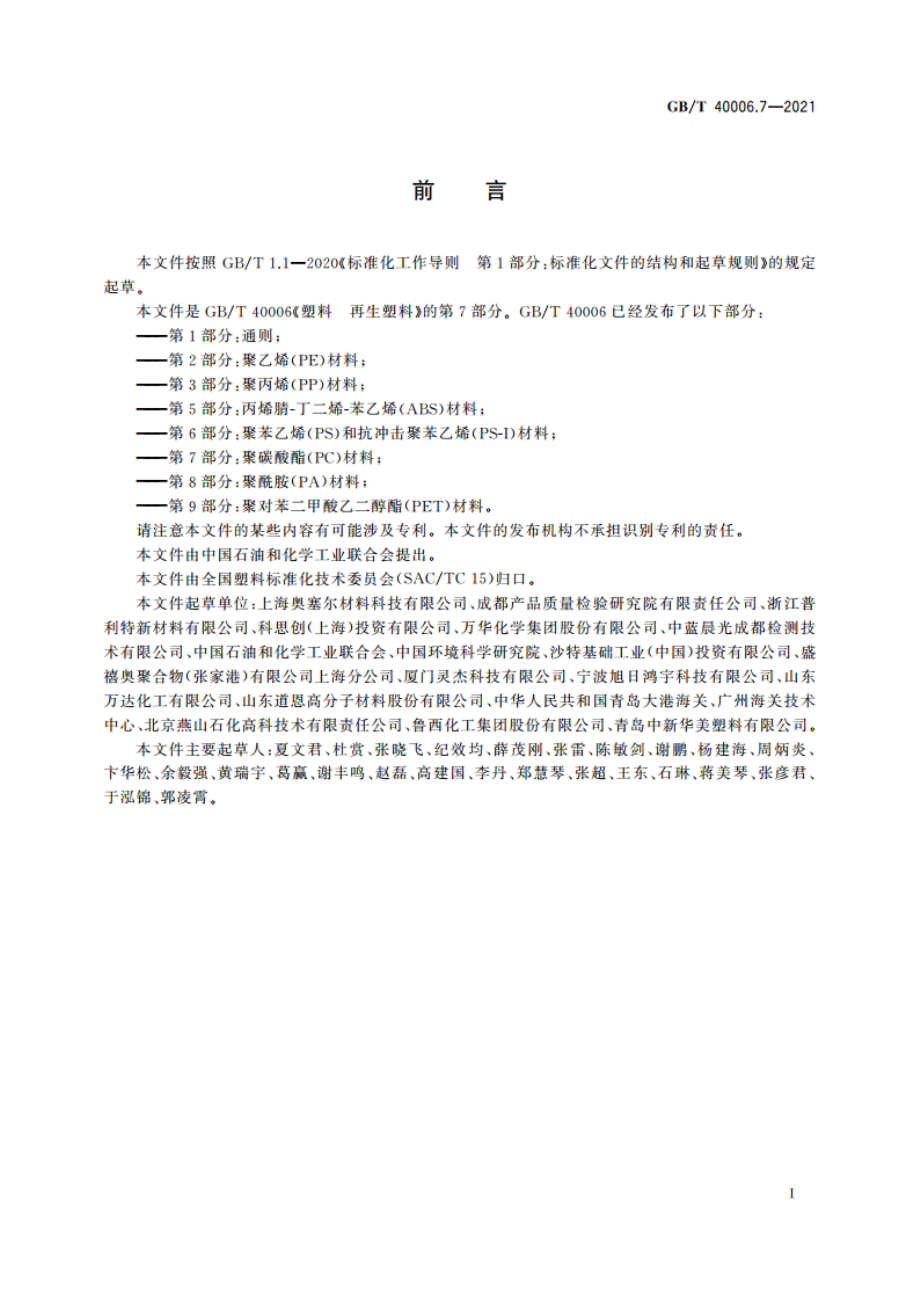 塑料 再生塑料 第7部分：聚碳酸酯(PC)材料 GBT 40006.7-2021.pdf_第2页