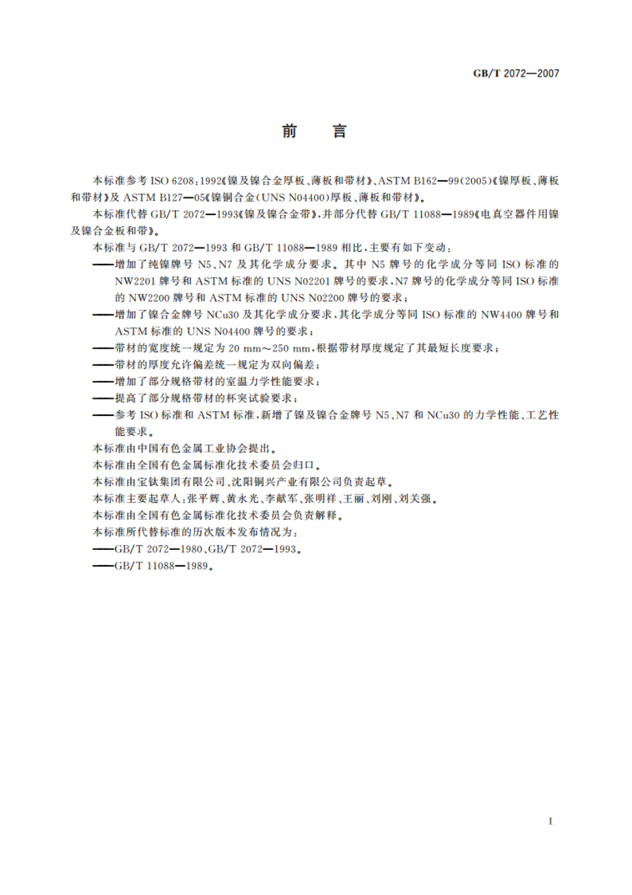 镍及镍合金带材 GBT 2072-2007.pdf_第2页