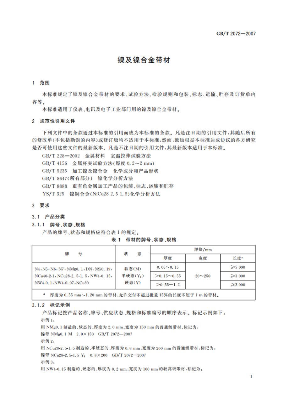 镍及镍合金带材 GBT 2072-2007.pdf_第3页