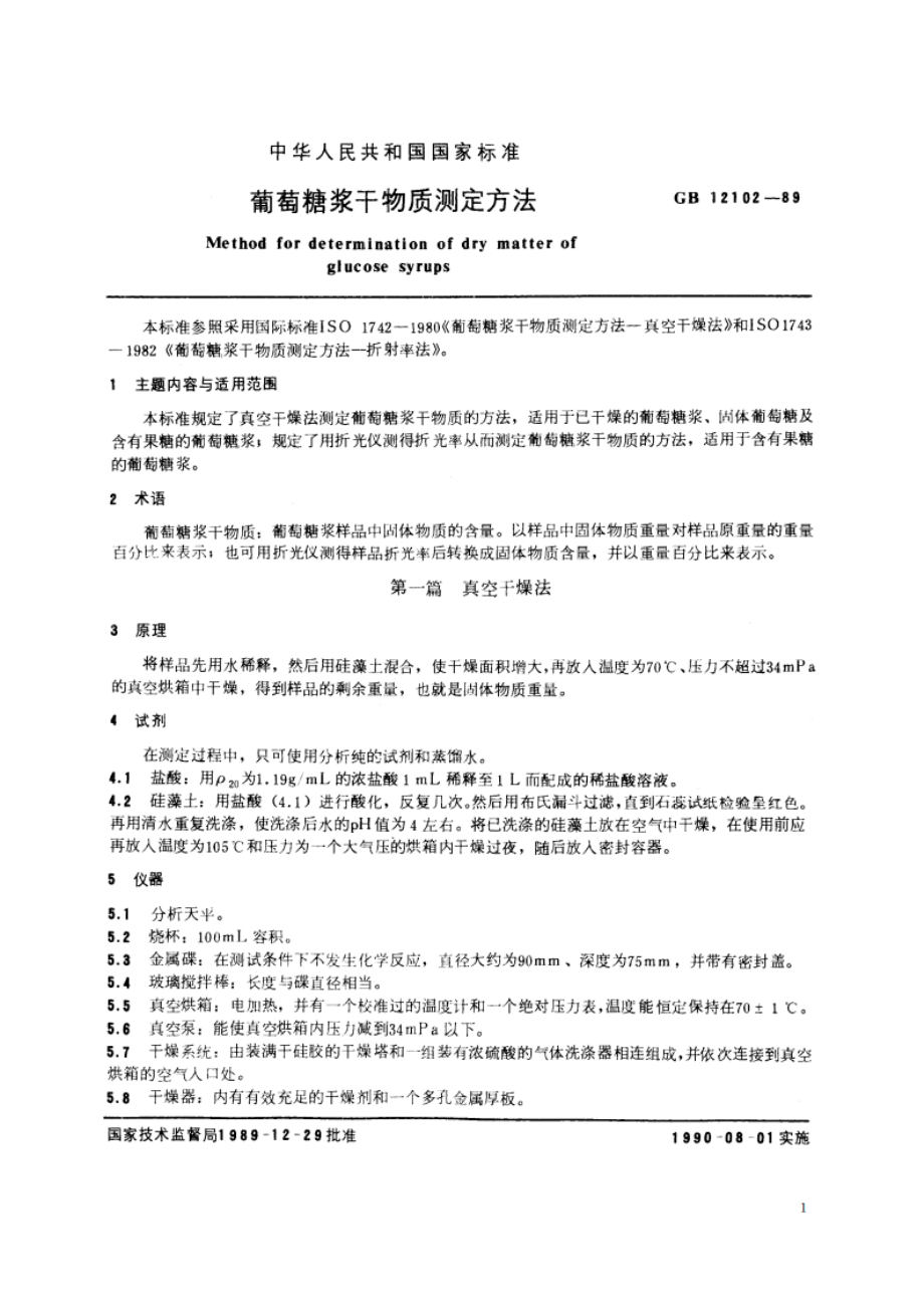 葡萄糖浆干物质测定方法 GBT 12102-1989.pdf_第2页