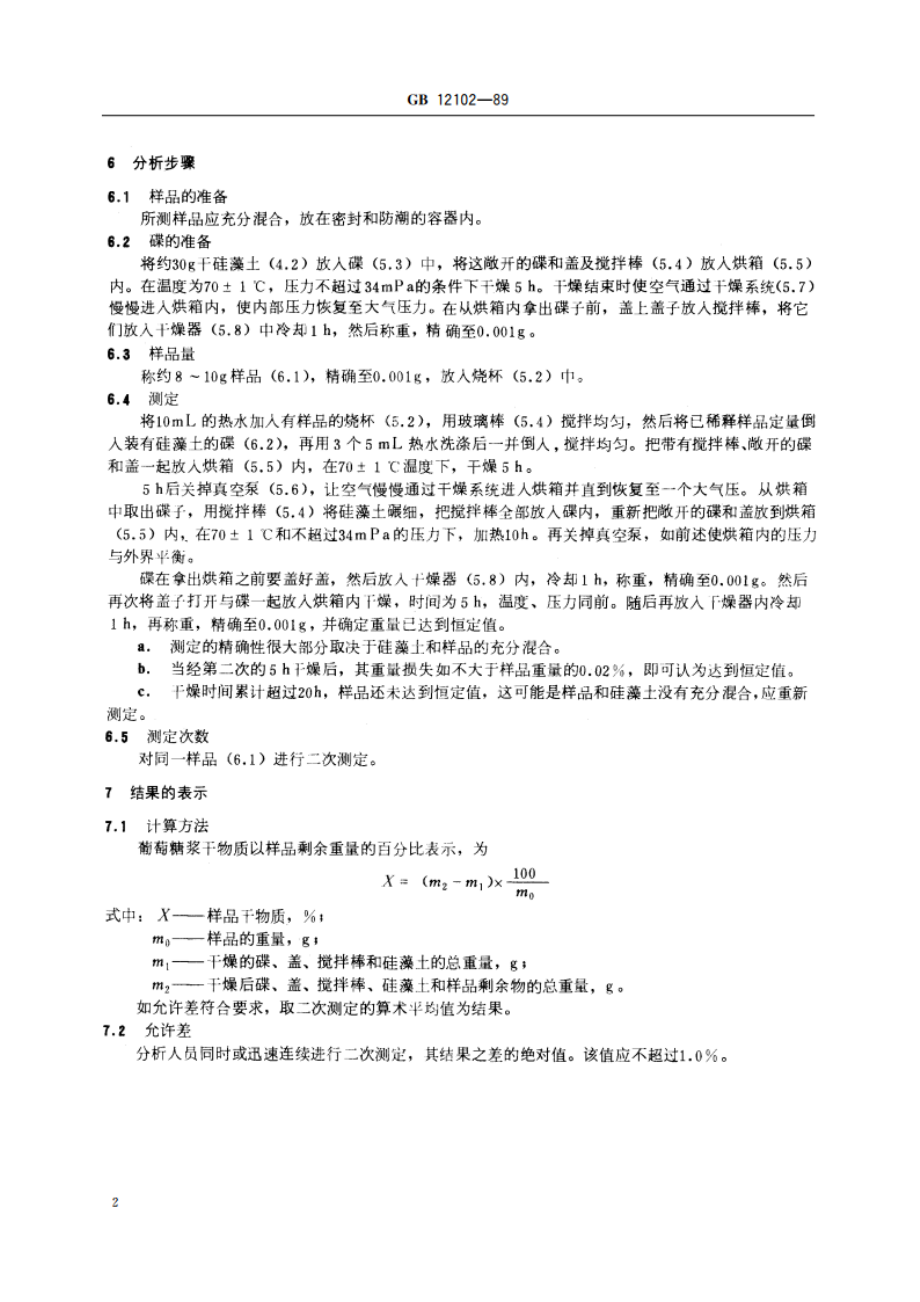 葡萄糖浆干物质测定方法 GBT 12102-1989.pdf_第3页