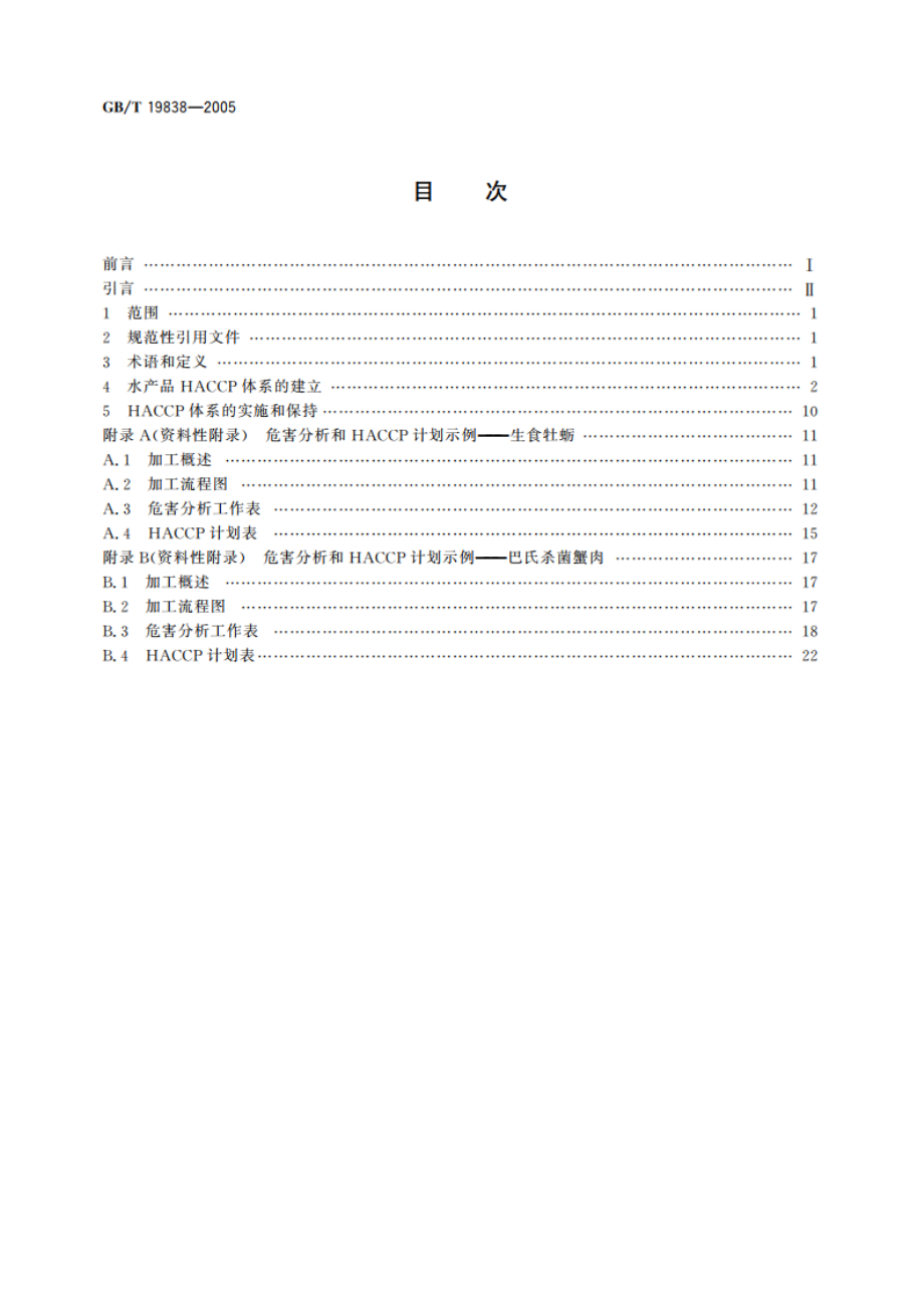 水产品危害分析与关键控制点(HACCP)体系及其应用指南 GBT 19838-2005.pdf_第2页