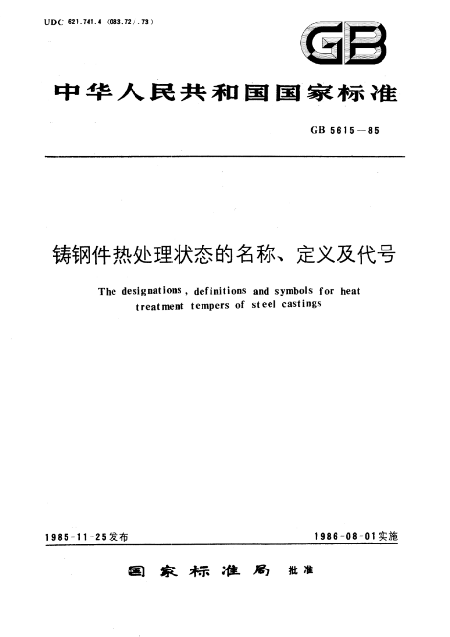 铸钢件热处理状态的名称、定义及代号 GBT 5615-1985.pdf_第1页