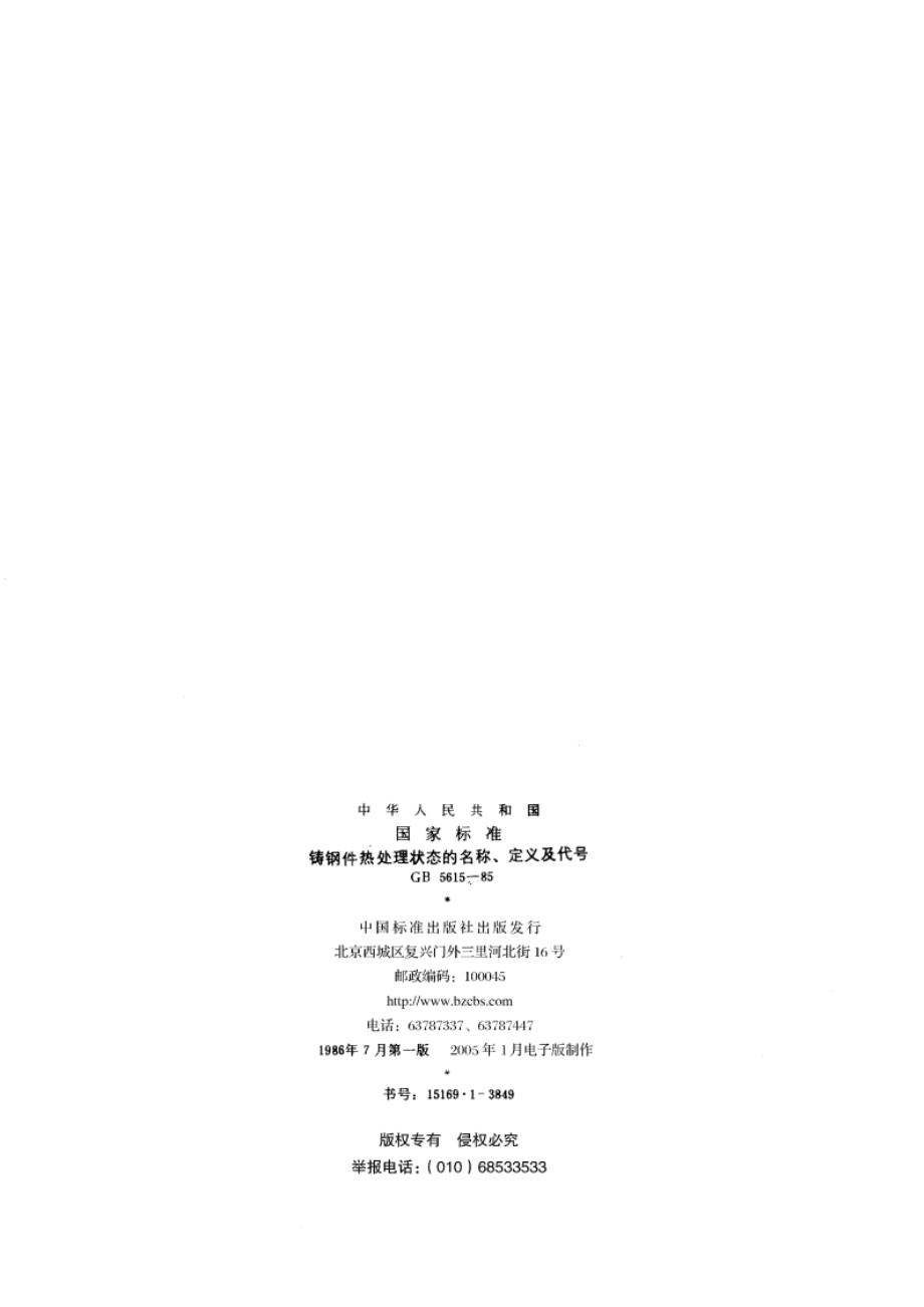 铸钢件热处理状态的名称、定义及代号 GBT 5615-1985.pdf_第2页