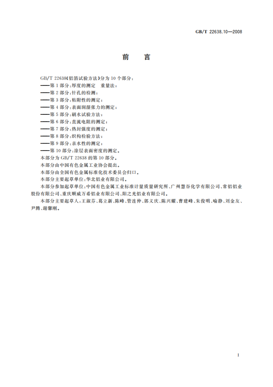 铝箔试验方法 第10部分：涂层表面密度的测定 GBT 22638.10-2008.pdf_第2页