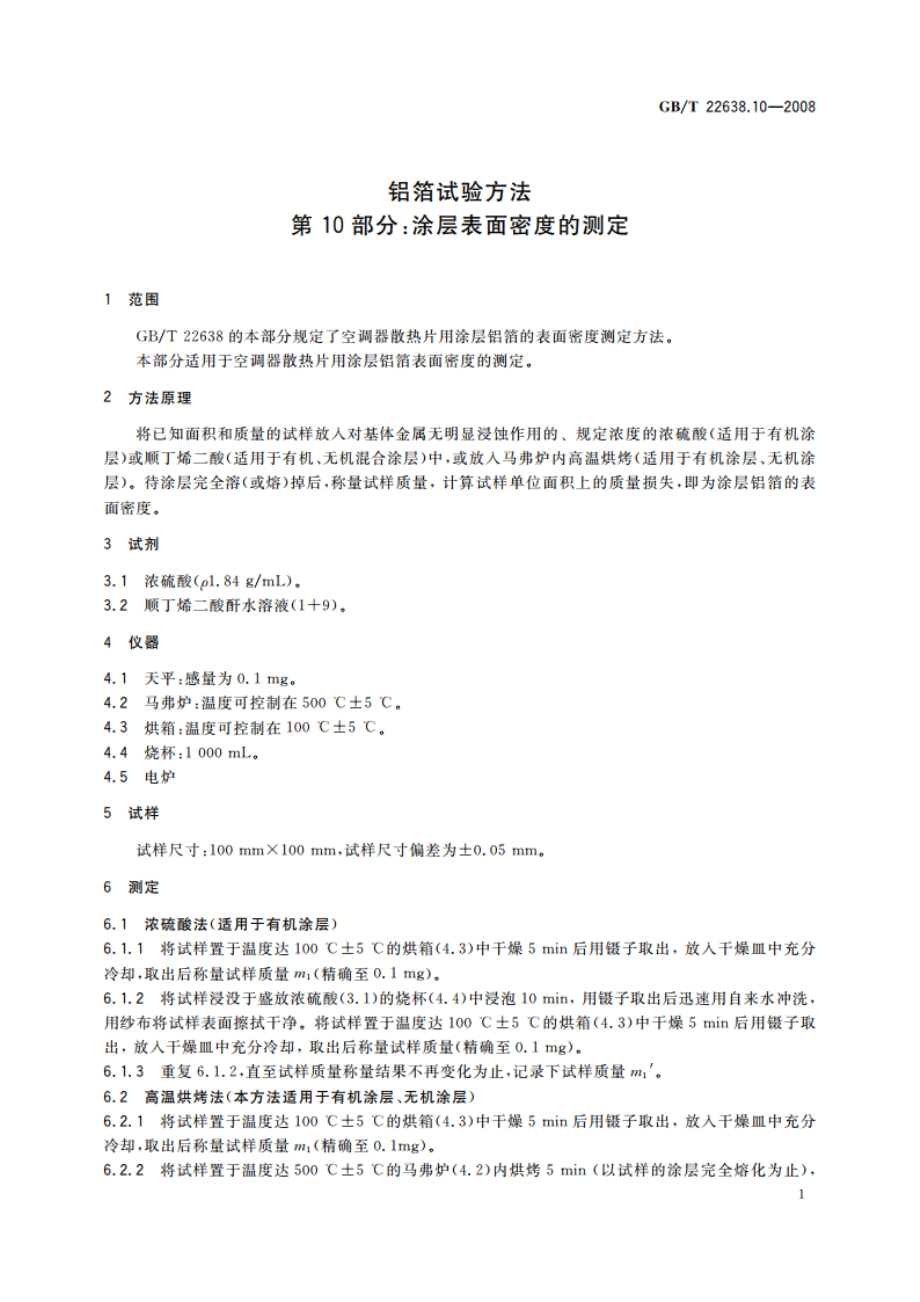 铝箔试验方法 第10部分：涂层表面密度的测定 GBT 22638.10-2008.pdf_第3页