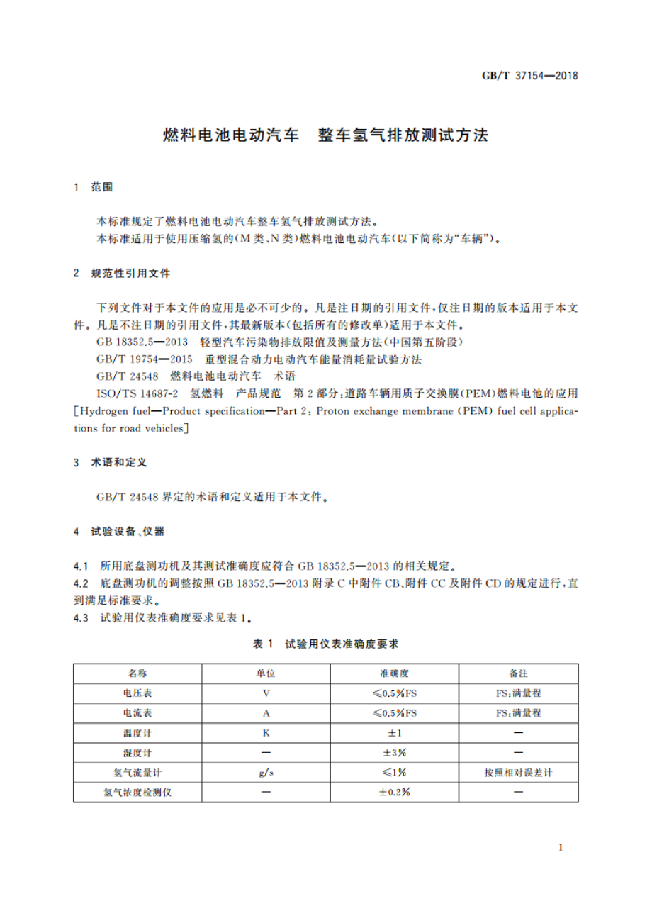 燃料电池电动汽车 整车氢气排放测试方法 GBT 37154-2018.pdf_第3页