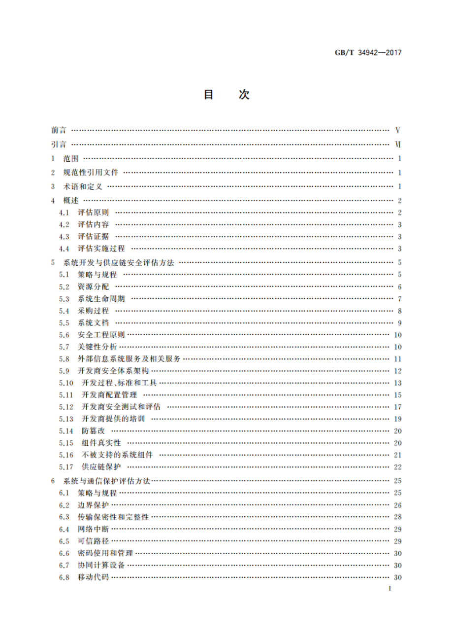 信息安全技术 云计算服务安全能力评估方法 GBT 34942-2017.pdf_第2页