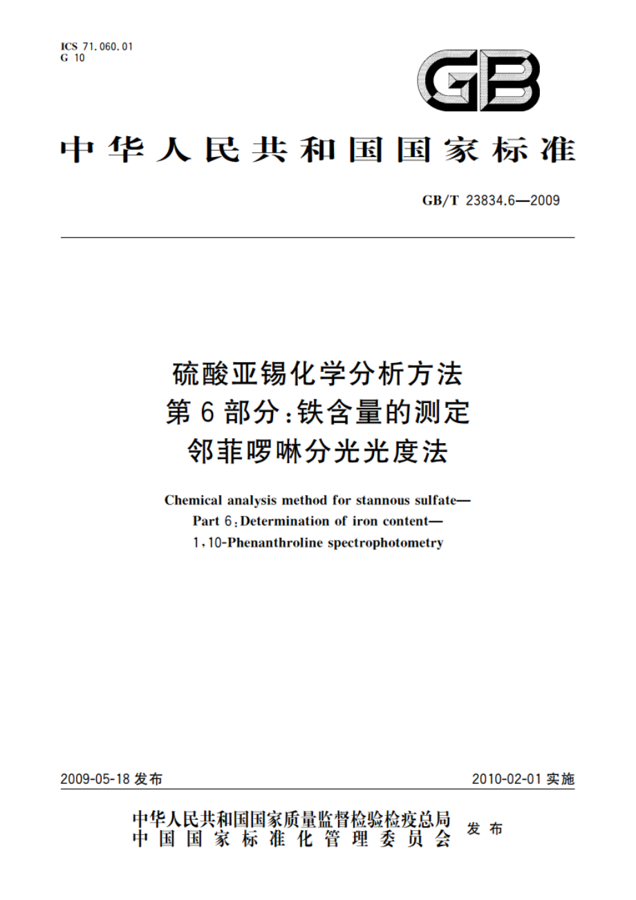 硫酸亚锡化学分析方法 第6部分：铁含量的测定 邻菲啰啉分光光度法 GBT 23834.6-2009.pdf_第1页