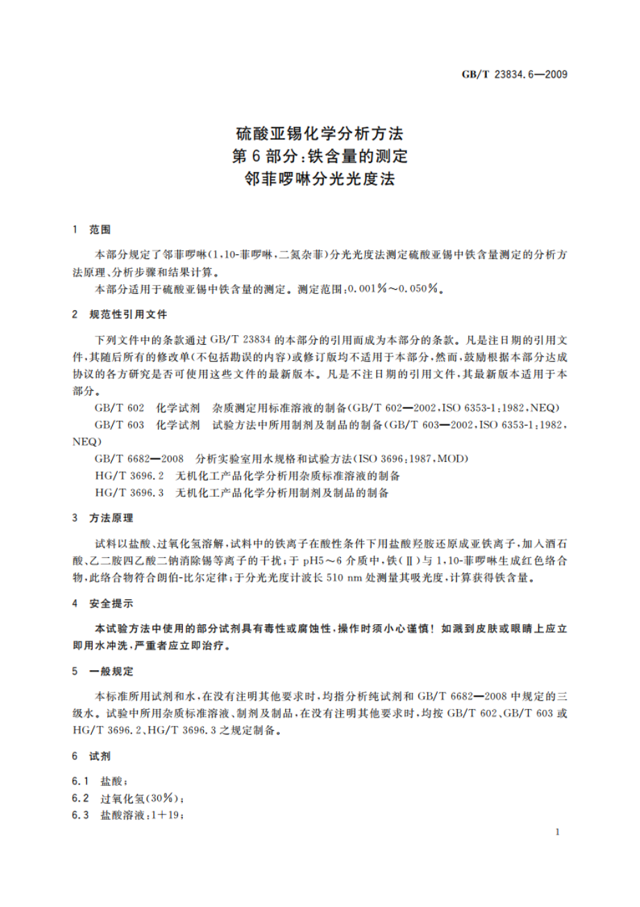 硫酸亚锡化学分析方法 第6部分：铁含量的测定 邻菲啰啉分光光度法 GBT 23834.6-2009.pdf_第3页