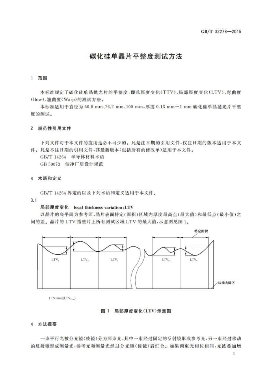 碳化硅单晶片平整度测试方法 GBT 32278-2015.pdf_第3页