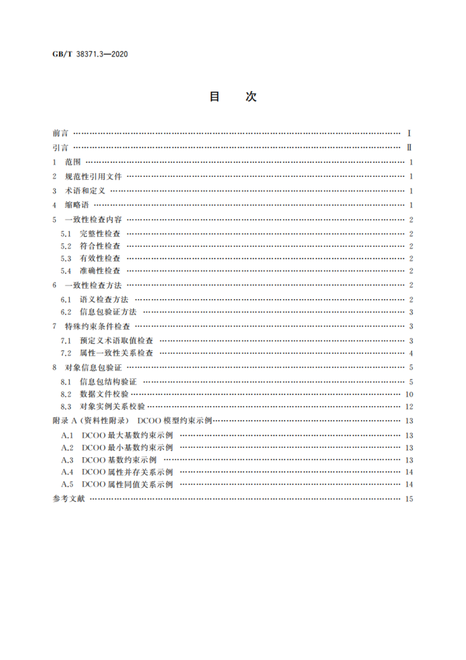 数字内容对象存储、复用与交换规范 第3部分：对象一致性检查方法 GBT 38371.3-2020.pdf_第2页