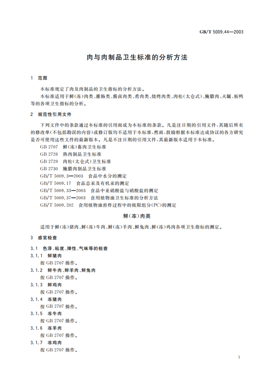 肉与肉制品卫生标准的分析方法 GBT 5009.44-2003.pdf_第3页