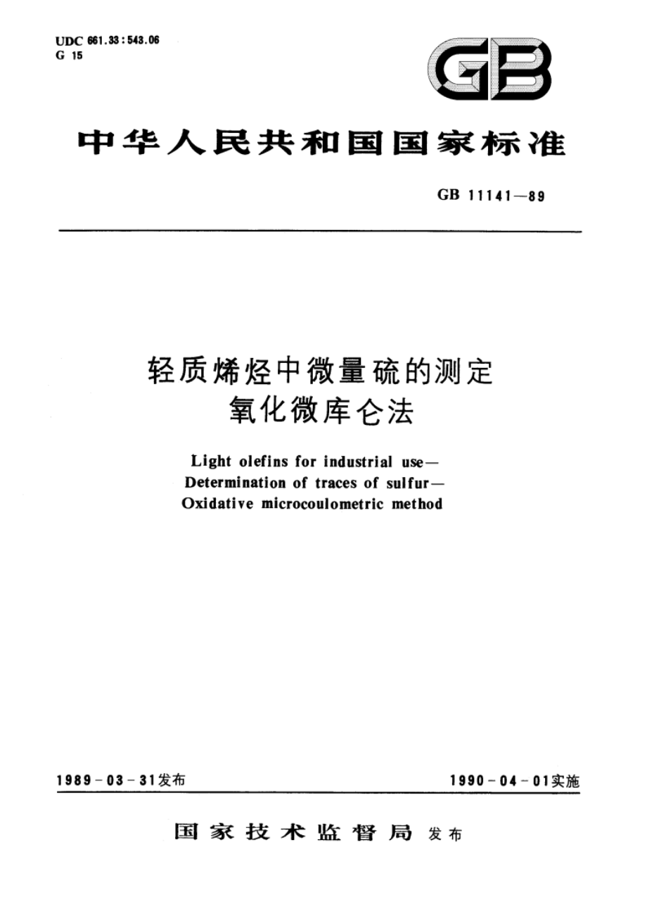 轻质烯烃中微量硫的测定 氧化微库仑法 GBT 11141-1989.pdf_第1页