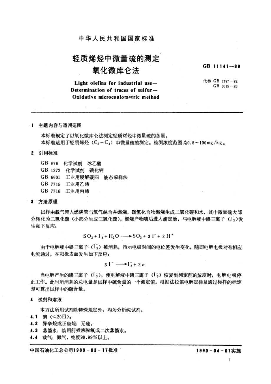 轻质烯烃中微量硫的测定 氧化微库仑法 GBT 11141-1989.pdf_第3页