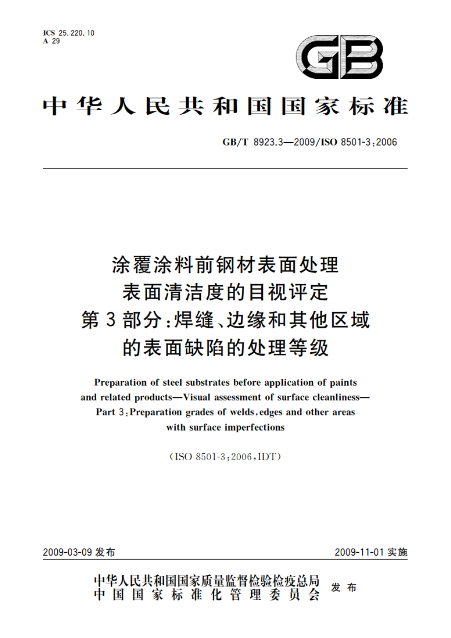 涂覆涂料前钢材表面处理 表面清洁度的目视评定 第3部分：焊缝、边缘和其他区域的表面缺陷的处理等级 GBT 8923.3-2009.pdf_第1页