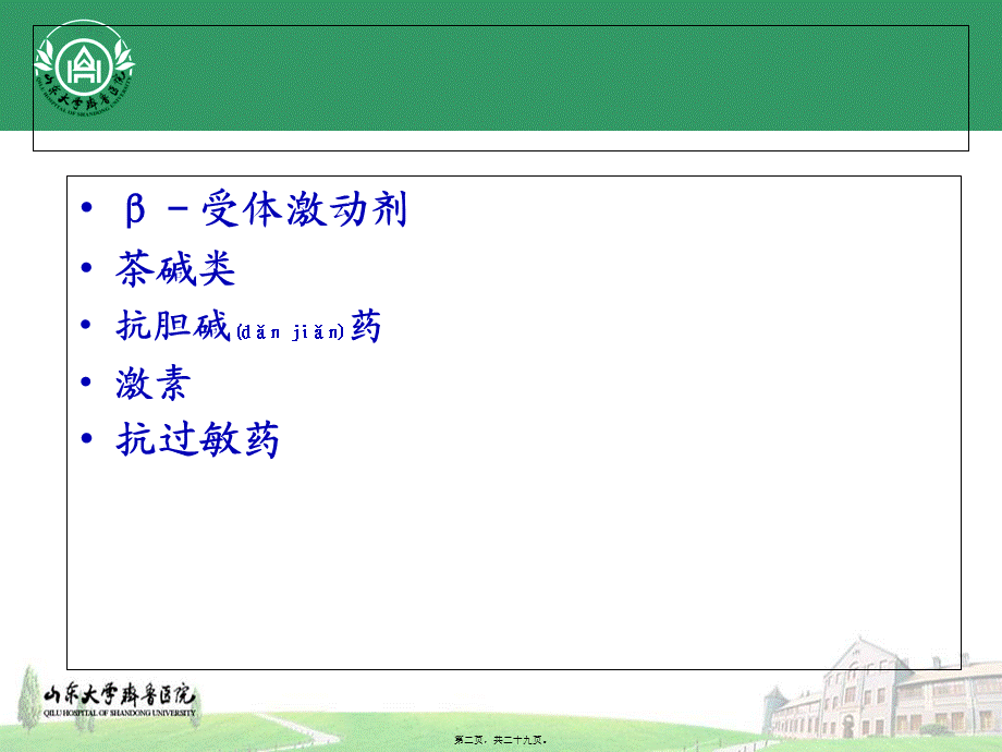 2022年医学专题—支气管扩张药汇总(1).ppt_第2页