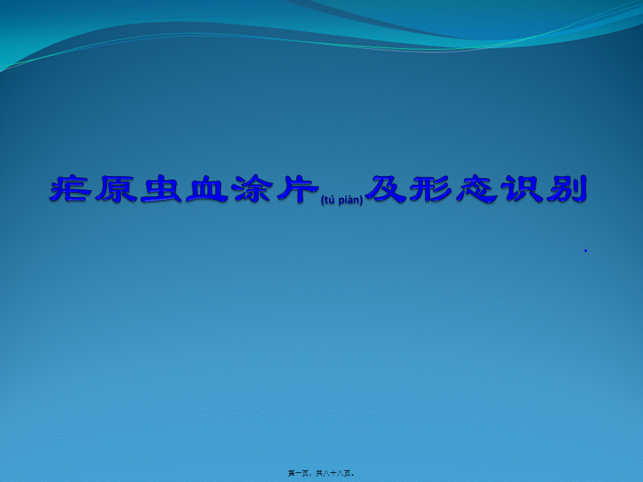 2022年医学专题—疟原虫血涂片及形态识别(1).pptx_第1页