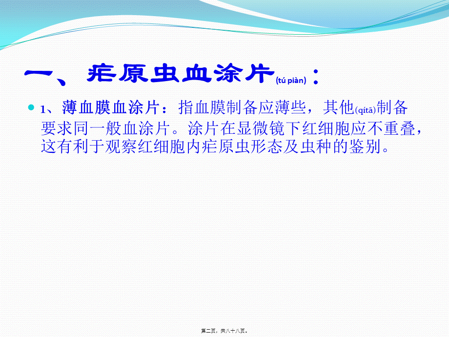 2022年医学专题—疟原虫血涂片及形态识别(1).pptx_第2页