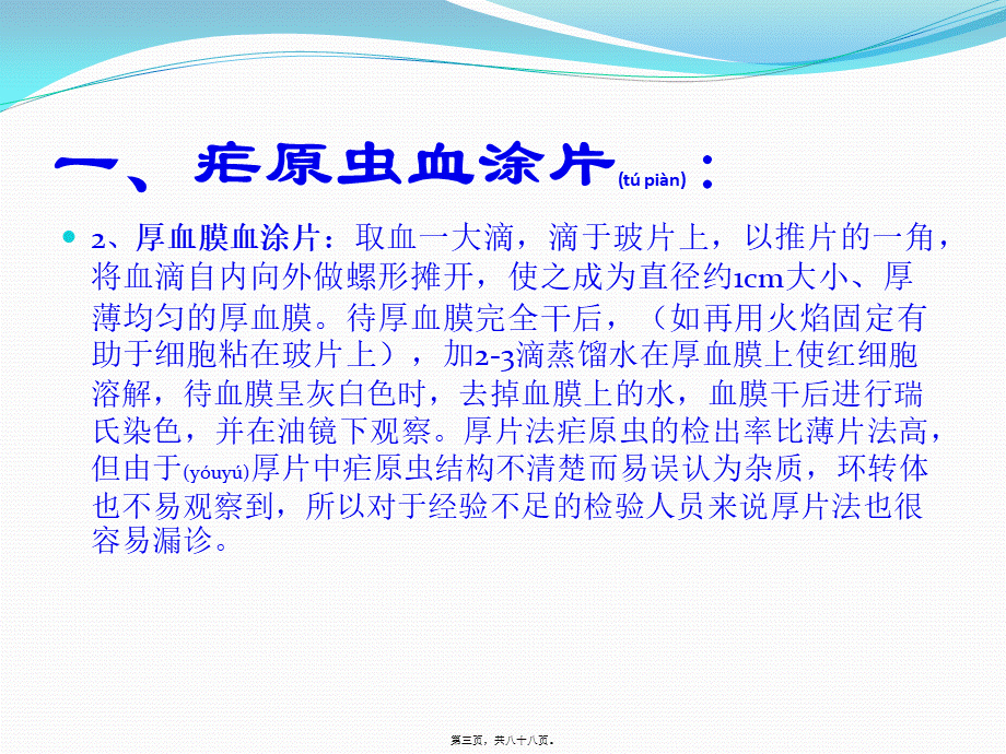 2022年医学专题—疟原虫血涂片及形态识别(1).pptx_第3页