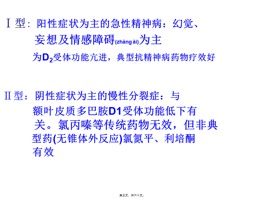 2022年医学专题—章-抗精神失常药.(1).ppt_第3页