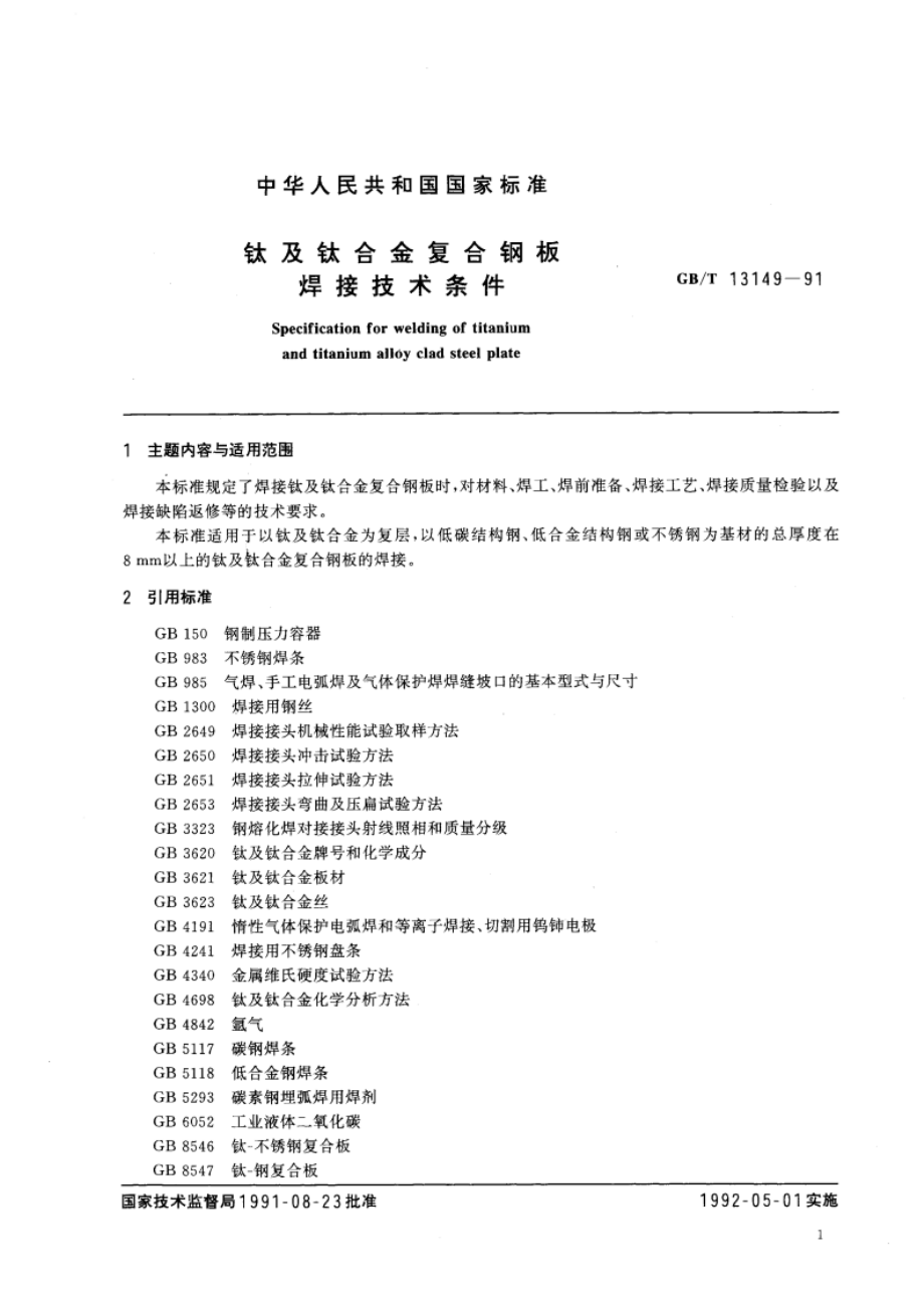 钛及钛合金复合钢板焊接技术条件 GBT 13149-1991.pdf_第2页