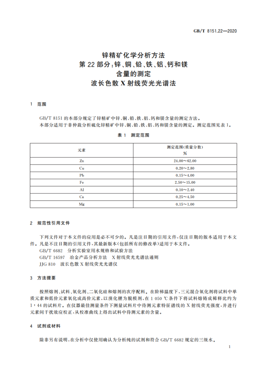 锌精矿化学分析方法 第22部分：锌、铜、铅、铁、铝、钙和镁含量的测定 波长色散X射线荧光光谱法 GBT 8151.22-2020.pdf_第3页