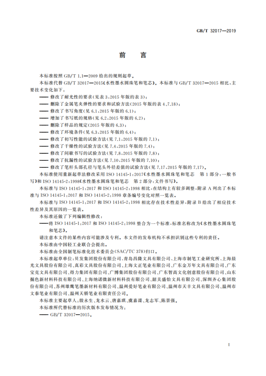 水性墨水圆珠笔和笔芯 GBT 32017-2019.pdf_第3页