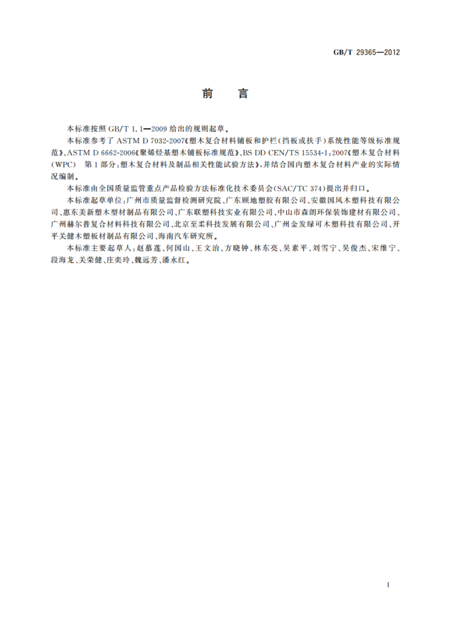 塑木复合材料 人工气候老化试验方法 GBT 29365-2012.pdf_第3页