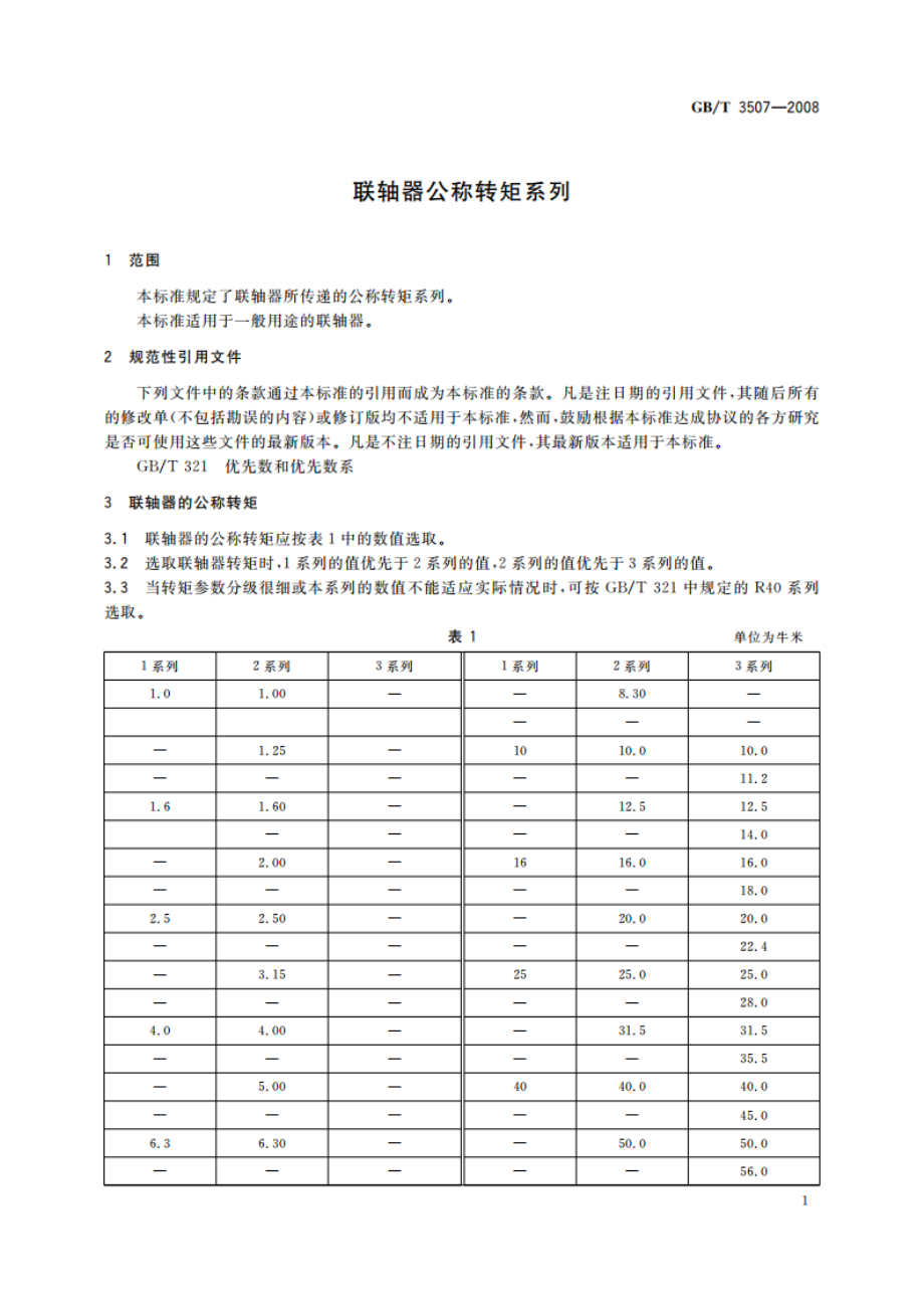 联轴器公称转矩系列 GBT 3507-2008.pdf_第3页