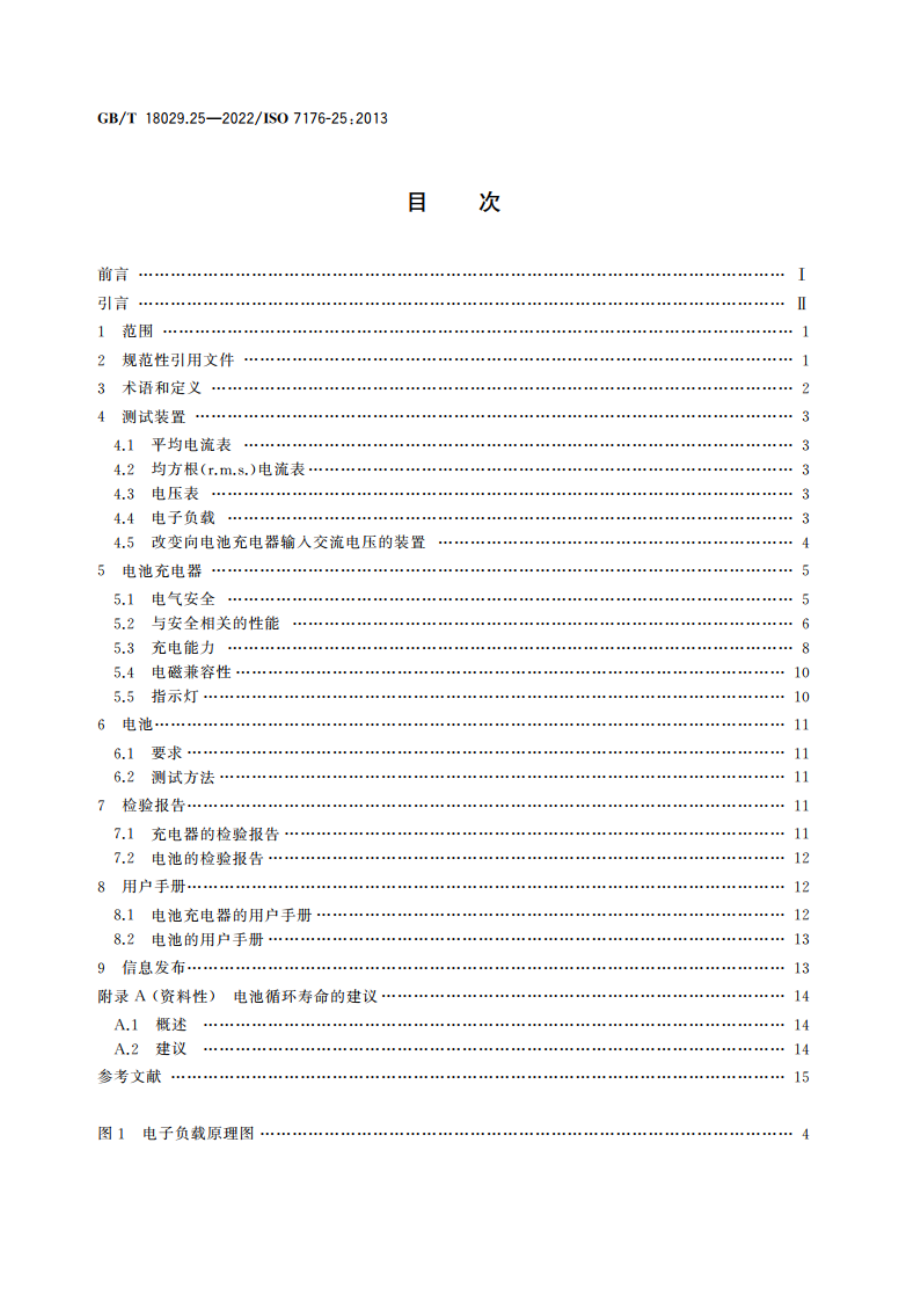 轮椅车 第25部分：电动轮椅车的电池和充电器 GBT 18029.25-2022.pdf_第2页