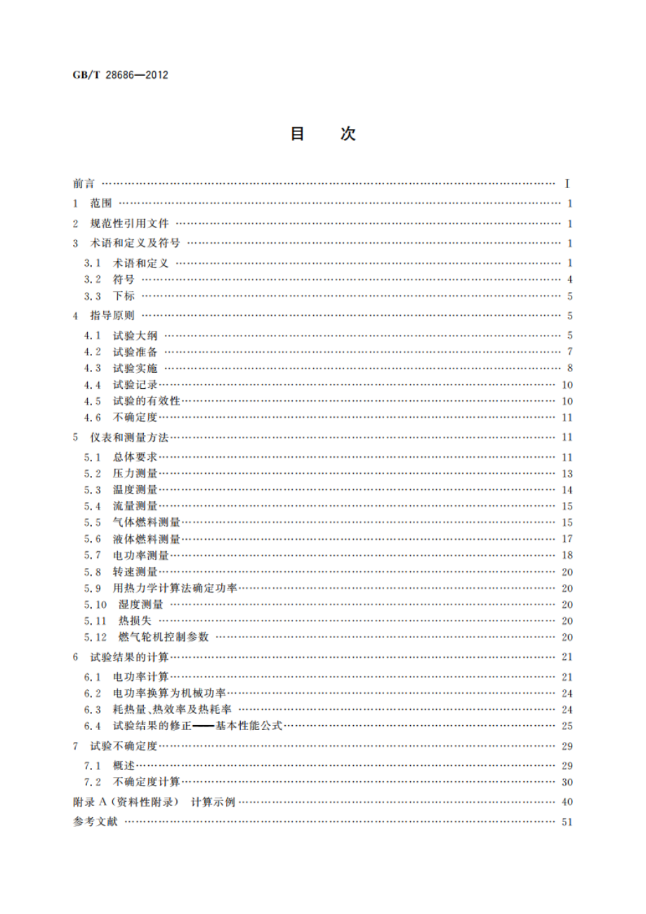 燃气轮机热力性能试验 GBT 28686-2012.pdf_第2页