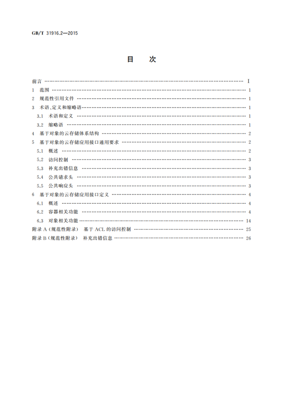 信息技术 云数据存储和管理 第2部分：基于对象的云存储应用接口 GBT 31916.2-2015.pdf_第2页