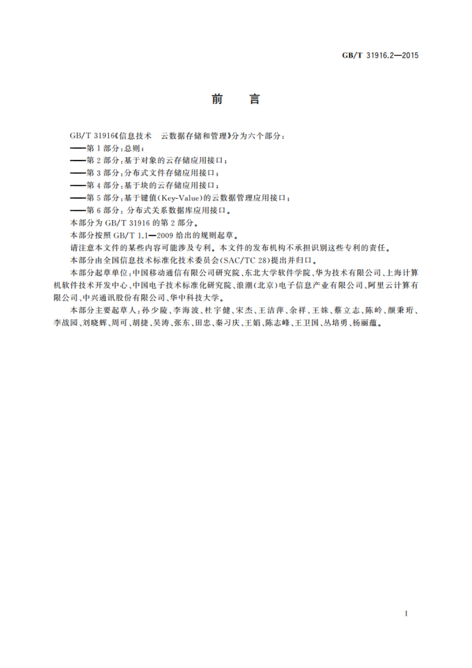 信息技术 云数据存储和管理 第2部分：基于对象的云存储应用接口 GBT 31916.2-2015.pdf_第3页